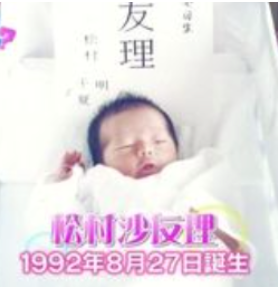 松村沙友里の赤ちゃんの頃