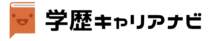 学歴キャリアナビ